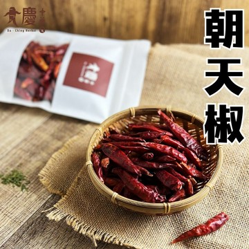 大慶漢方堂  朝天椒 辣椒 辣椒乾 朝天椒粉 朝天椒粗粉 三英朝天椒  麻辣火鍋 廚房必備調料