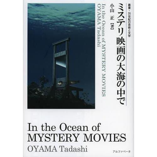 hexobiose ミステリ映画の大海の中で 叢書・２０世紀の芸術と文学／小山正【著】 | www.achrs.org