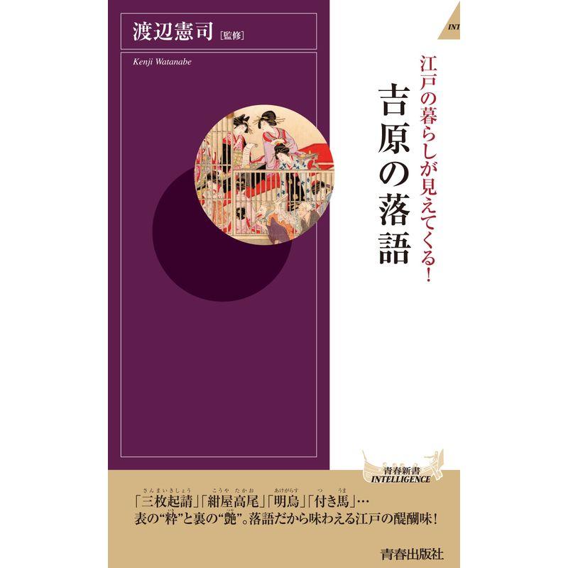 江戸の暮らしが見えてくる吉原の落語 (青春新書インテリジェンス)