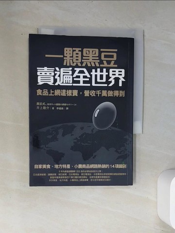 【書寶二手書T3／投資_UVF】一顆黑豆賣遍全世界，食品上網這樣賣，營收千萬做得到：自家美食、地方特產、小農商品網路熱銷的14項鐵則_井上敬介,  李建銓