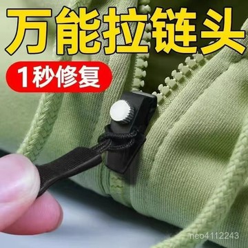 台灣24h🐏拉鍊修復神器 拉鍊修復 拉鍊 拉鍊頭 修復 可拆卸拉鍊 滑順拉鏈 拉鏈尾繩 拉鍊拉繩拉鏈修複器可拆卸拉鏈頭