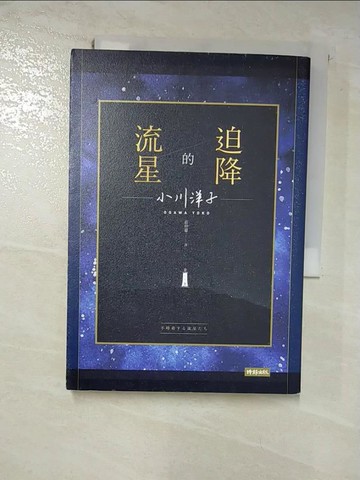 【書寶二手書T7／翻譯小說_GQ2】迫降的流星_小川洋子