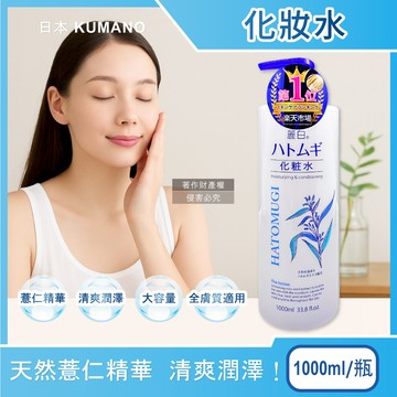 日本KUMANO熊野油脂-麗白薏仁化妝水1000ml/瓶