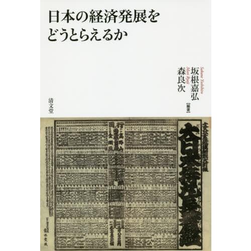 日本の経済発展をどうとらえるか