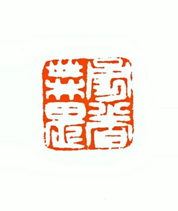 留月齋印痕_勇者無畏 篆刻 印章 封蠟章 書畫落款印 落款印 閒章