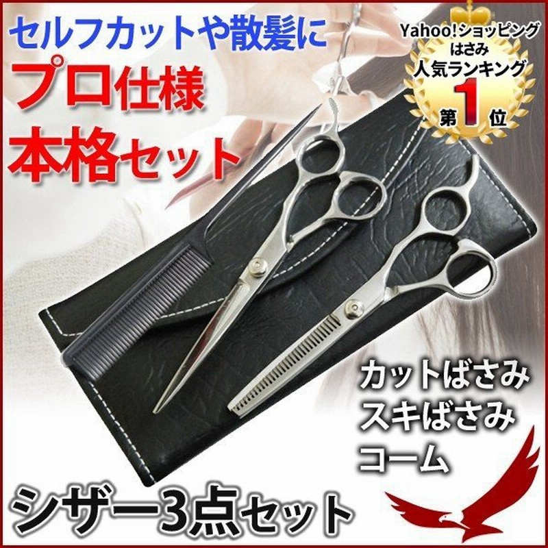 ハサミ 散髪 髪 セット 髪用 子ども 前髪 はさみ 鋏 散髪用ハサミ 散髪ハサミセット プロ セルフ 自宅 カット スキハサミ ヘアーカット 自分で ケース コーム 通販 Lineポイント最大0 5 Get Lineショッピング