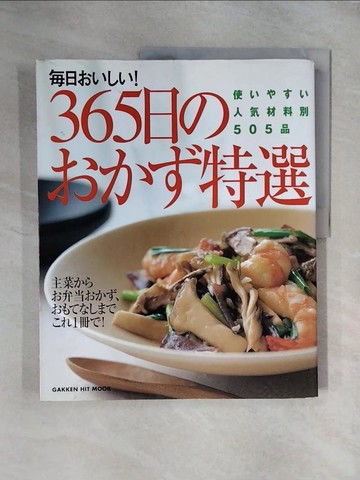 【書寶二手書T5／餐飲_ZFM】?日????！３６５日????特選－使????人?材料別５０５品 _日文