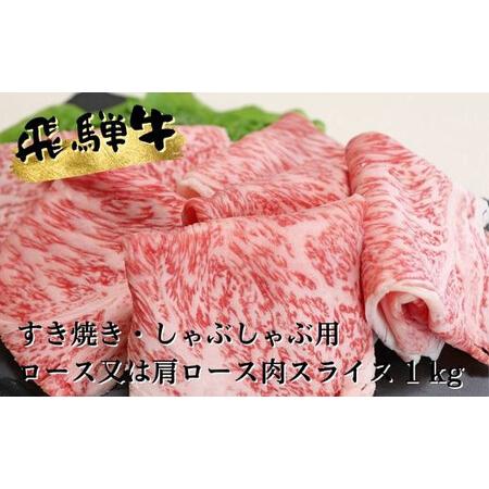 ふるさと納税 A5等級飛騨牛すき焼きしゃぶしゃぶ用ロースまたは肩