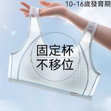 台灣现貨 第二階段女童內衣 運動防震內衣 涼感內衣 女童內衣 發育內衣背心 髮育期內衣 學生運動內衣 女童背心式內衣