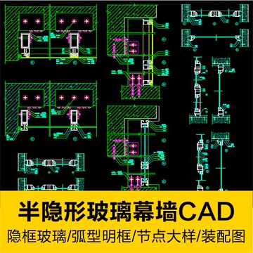 CAD圖庫 | 深化半隱形豎明橫隱框弧形玻璃幕墻剖面立面節點大樣結構CAD圖庫