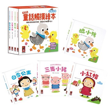 幼幼童話觸摸繪本(全套4冊)