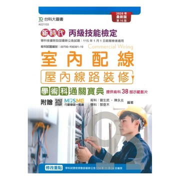 台科大檢定(丙級)室內配線(屋內線路裝修)學術科通關寶典