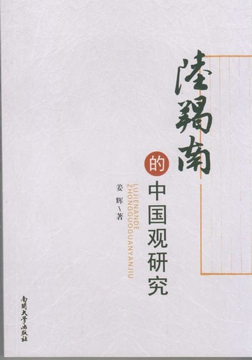 【電子書】陆羯南的中国观研究
