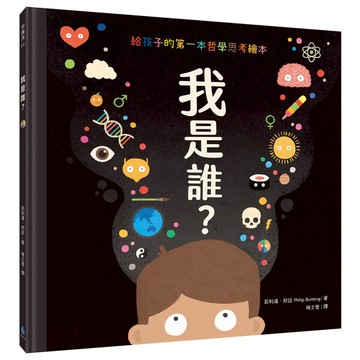 我是誰(給孩子的第一本哲學思考繪本)