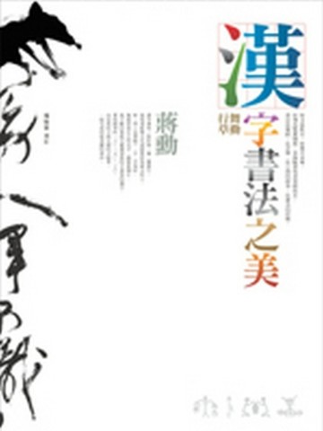 漢字書法之美－舞動行草[二手書_普通]