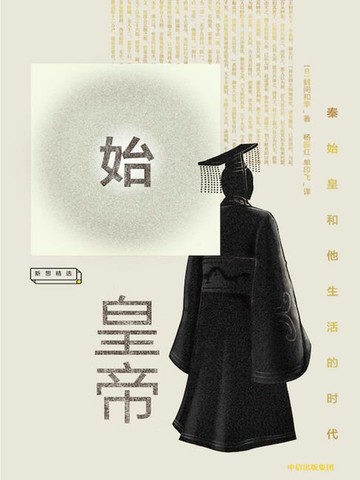 【電子書】始皇帝：秦始皇和他生活的时代