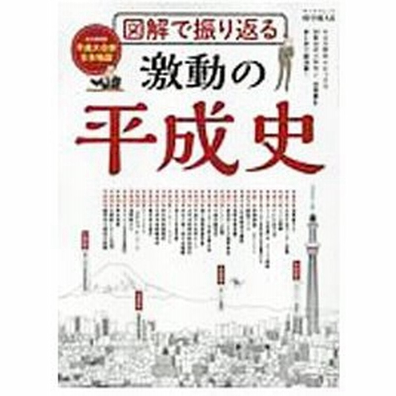 図解で振り返る激動の平成史 三栄書房 通販 Lineポイント最大0 5 Get Lineショッピング