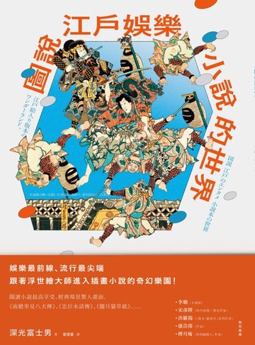 【電子書】圖說江戶娛樂：小說的世界