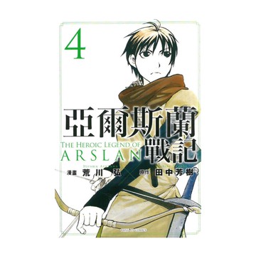 亞爾斯蘭戰記(4)