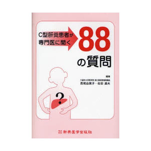 C型肝炎患者が専門医に聞く88の質問