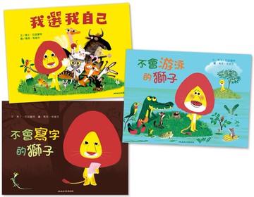 馬克‧布塔方3書：不會寫字的獅子+我選我自己+不會游泳的獅子