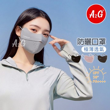 【A2G】隔日到貨【防曬口罩、防曬面罩、超級透氣】夏天必備 防曬 9925