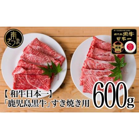 ふるさと納税 5等級 鹿児島黒牛 すきやき用600g 肩ロース ウデスライス 冷凍 霜降り 国産 黒毛和牛 お肉 JA食肉かごしま ギ.. 鹿児島県南さつま市