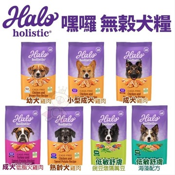 🔥實體門市✨貴貴嚴選✨【免運+折價卷】HALO 嘿囉 無穀狗糧 10磅-21磅 幼犬 小型成犬 成犬 熟齡犬 狗飼料