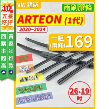 【CPF 矽膠 雨刷膠條】VW 福斯 ARTEON 1代 2020~2024年 26+19吋 【燕尾式膠條 軟骨式膠條】