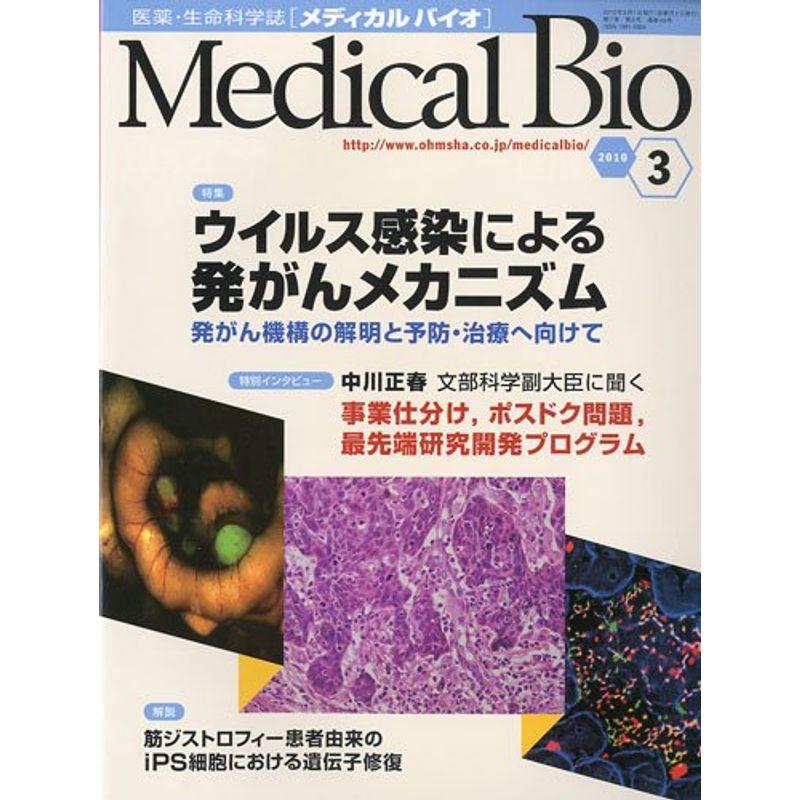 Medical Bio メディカルバイオ 2010年 03月号 雑誌