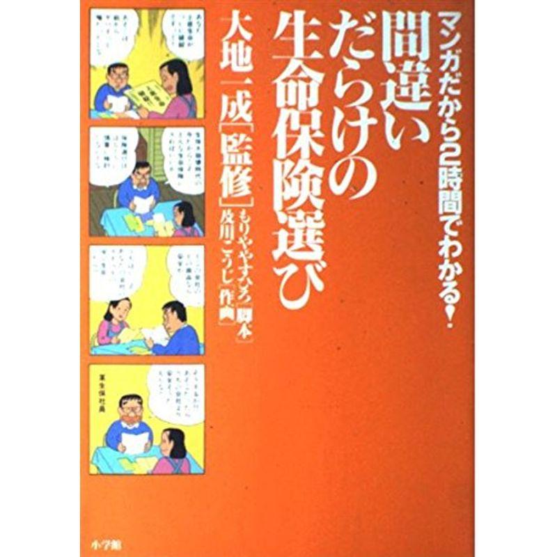 マンガだから2時間でわかる間違いだらけの生命保険選び (ビッグコミックブックス)