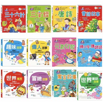 世一/語文小百科//故事小百科 /繞口令．猜謎語/ 寓言故事/ 來唸成語故事/  /唐詩 /童話故事滿150元才出貨喔