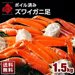 かに 本ズワイガニ 脚 1.5kg (5肩前後 3人前)冷凍 蟹 お取り寄せグルメ ズワイ 堅蟹 ボイル  ギフト プレゼント 内祝い お返