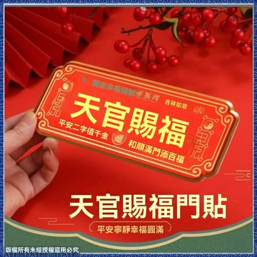 紫南宮過爐開光🙏🏻七月初更新-正品天官賜福門貼牌金屬自粘圓形春節對聯新年入戶門對門老師推薦 fafa