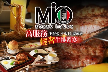 【宜蘭】MIO米歐牛排館(宜蘭店) #GOMAJI吃喝玩樂券#電子票券#美食餐飲