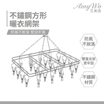 【Amywo艾美窩】不鏽鋼方型曬衣網架 立體曬衣架 防風20夾 曬襪架 晾衣架 衣架 褲夾 曬襪子 襪夾 晾衣夾