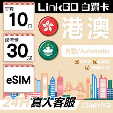 LINKGO白鑽卡 港澳 eSIM卡 10天上網卡 總流量30GB 高速流量(港澳網卡 香港 澳門 虛擬卡)