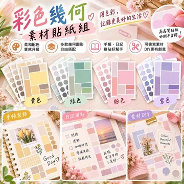 日系幾何索引素材貼紙組 (圓形/方塊/索引標籤) 手帳打底 分類標註 咕卡拼貼 莫蘭迪和紙貼紙 筆記標籤