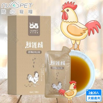 2盒組 nu4PET 陪心寵糧 台灣紅羽土雞45ml (1盒10入) 陪心食補 鮮雞精 鮮牛精 鮮魚精 低熱量 膠原蛋白
