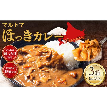 ふるさと納税 マルトマほっきカレー230g× 3個セット 北海道苫小牧市