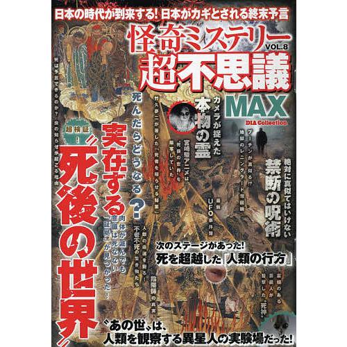 怪奇ミステリー超不思議MAX Vol.8