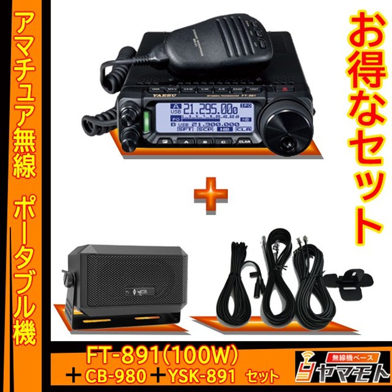 FTM-6000 八重洲無線(YAESU) CB-980セット 144，430MHzアマチュア無線 ...