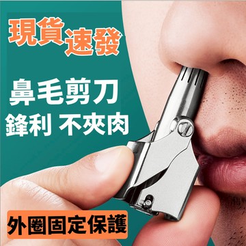 🔥台灣現貨【修剪超容易】 鼻毛修剪器 手動清鼻毛器 男士手動剪刀 不銹鋼小圓頭 鼻毛清理器 安全剪鼻毛 剪毛神器 修剪器