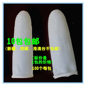 白色防滑乳膠手指套 工業農業教師點鈔麻點塑料皮指頭套 10件包郵