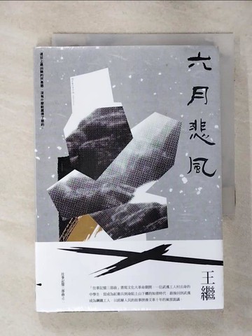 【書寶二手書T7／一般小說_TEJ】六月悲風：往事記憶三部曲之二_王繼