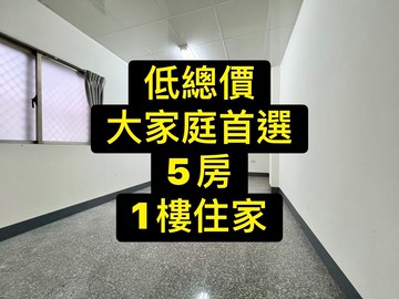 獨家低總價｜大室內大5房｜屋況優1樓住家｜台中市太平區大興二十一街