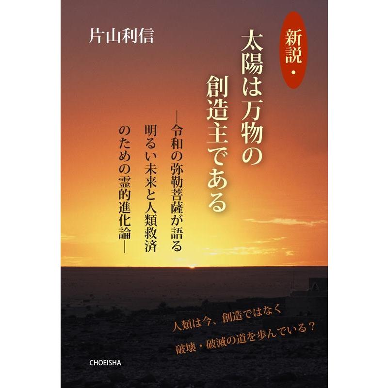 新説・太陽は万物の創造主である 令和の弥勒菩薩が語る明るい未来と人類救済のための霊的進化論