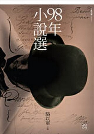 九十八年小說選[二手書_良好]