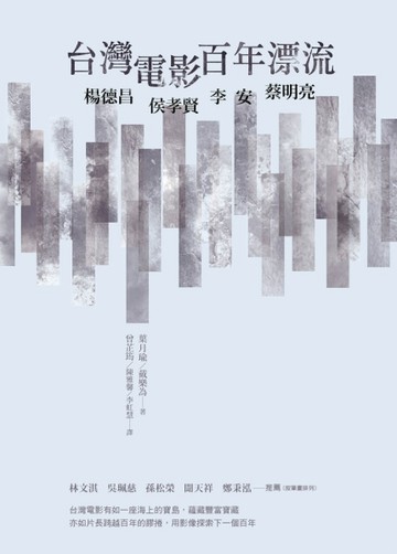 台灣電影百年漂流：楊德昌、侯孝賢、李安、蔡明亮[二手書_良好]