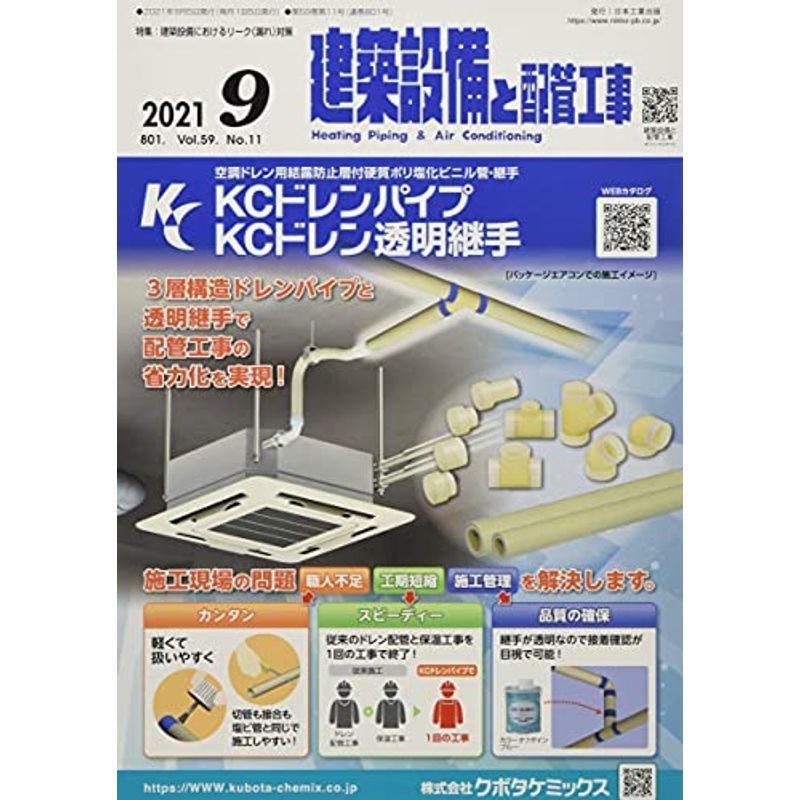 建築設備と配管工事 2021年 09 月号 雑誌